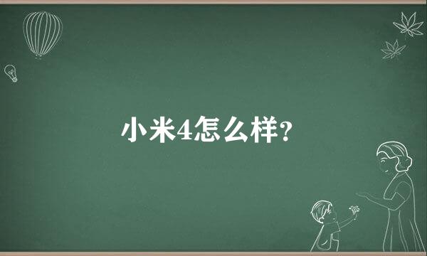 小米4怎么样？