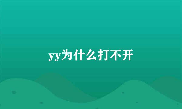 yy为什么打不开