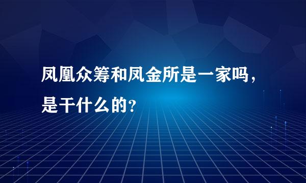 凤凰众筹和凤金所是一家吗，是干什么的？