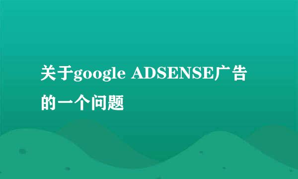 关于google ADSENSE广告的一个问题