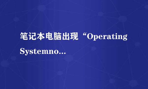 笔记本电脑出现“OperatingSystemnotfound”怎么办？