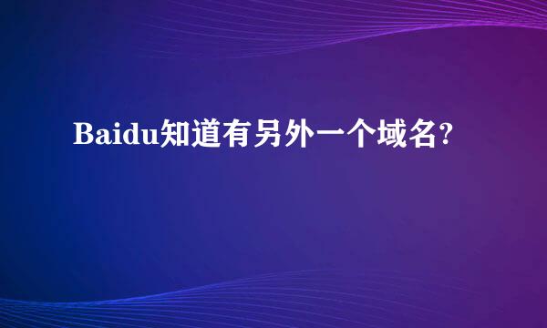 Baidu知道有另外一个域名?
