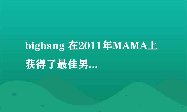 bigbang 在2011年MAMA上获得了最佳男子组合奖 当时他们唱的那首歌叫什么？