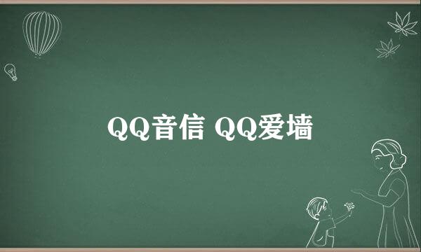 QQ音信 QQ爱墙