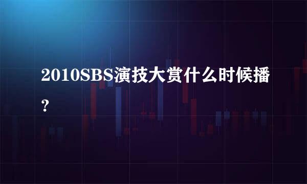 2010SBS演技大赏什么时候播?