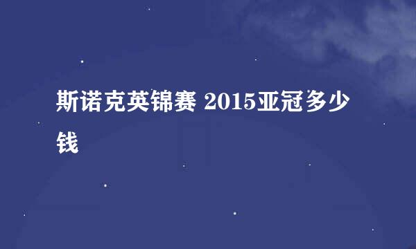 斯诺克英锦赛 2015亚冠多少钱