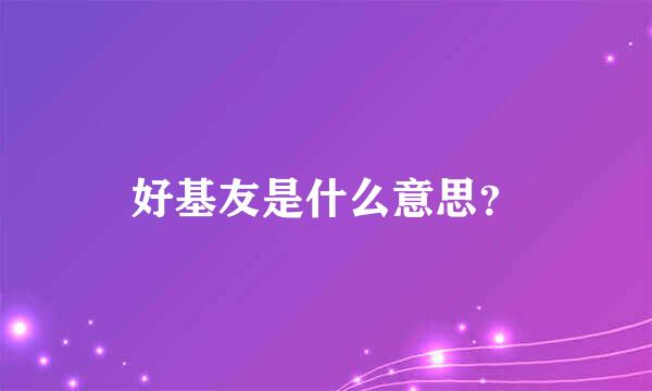 好基友是什么意思？