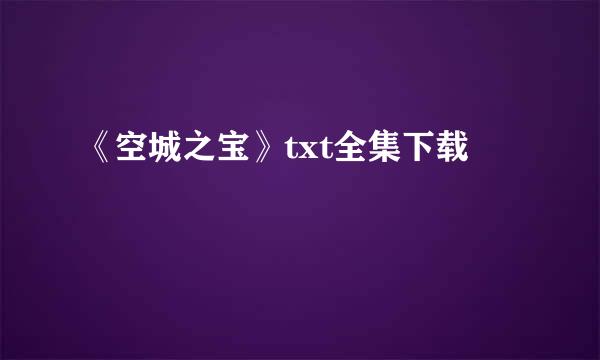 《空城之宝》txt全集下载