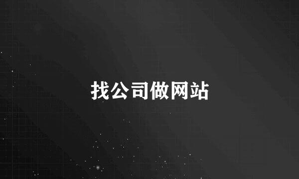 找公司做网站