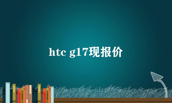 htc g17现报价