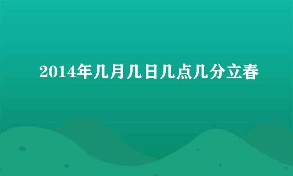 2014年几月几日几点几分立春