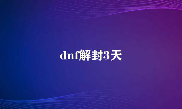 dnf解封3天