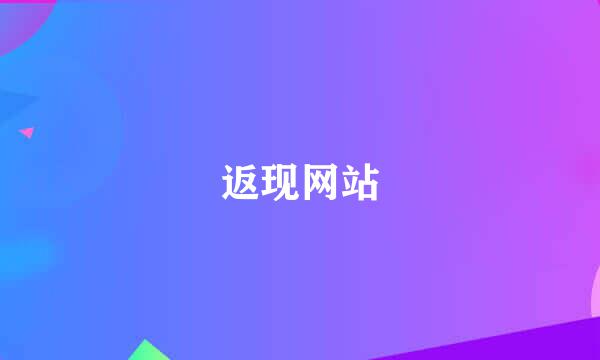 返现网站