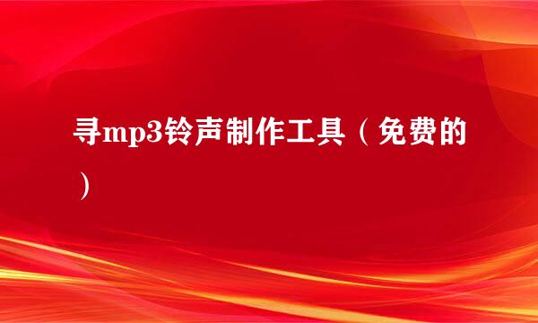 寻mp3铃声制作工具（免费的）