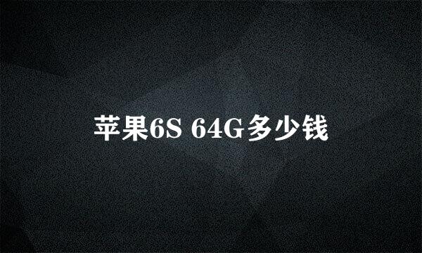 苹果6S 64G多少钱