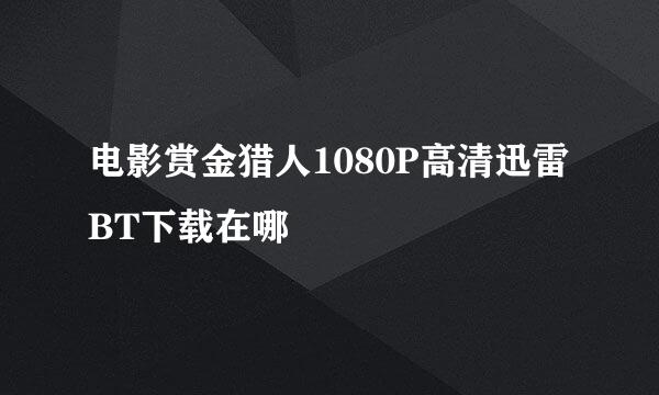 电影赏金猎人1080P高清迅雷BT下载在哪