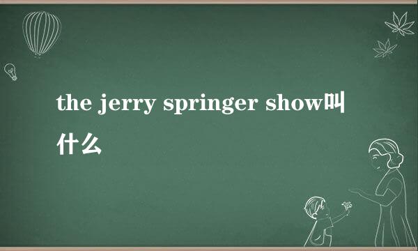 the jerry springer show叫什么