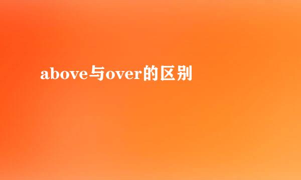 above与over的区别