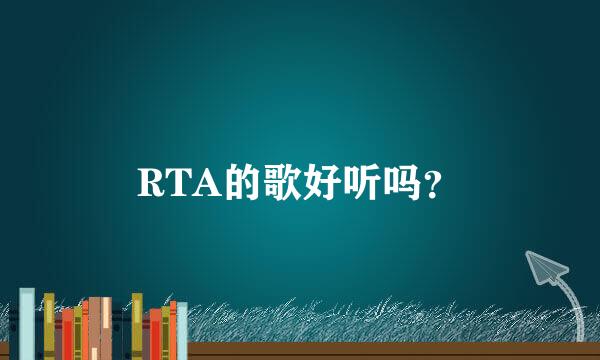 RTA的歌好听吗？