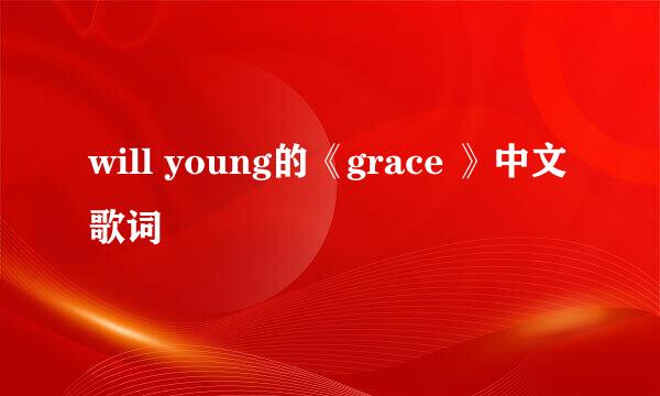 will young的《grace 》中文歌词