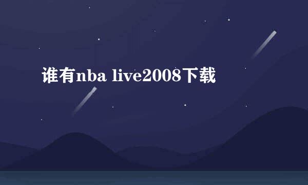 谁有nba live2008下载