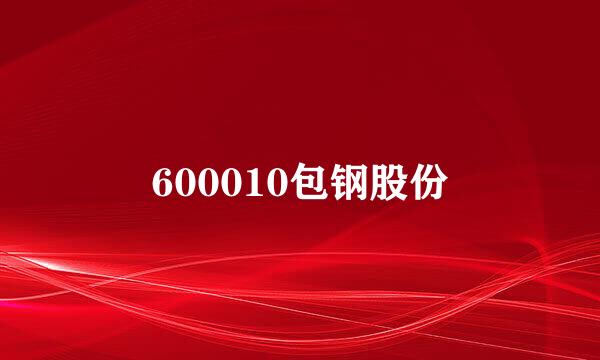 600010包钢股份