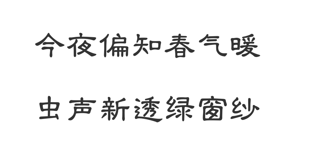 “今夜偏知春气暖，虫声新透绿窗纱”是什么意思