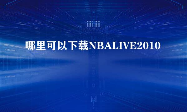 哪里可以下载NBALIVE2010