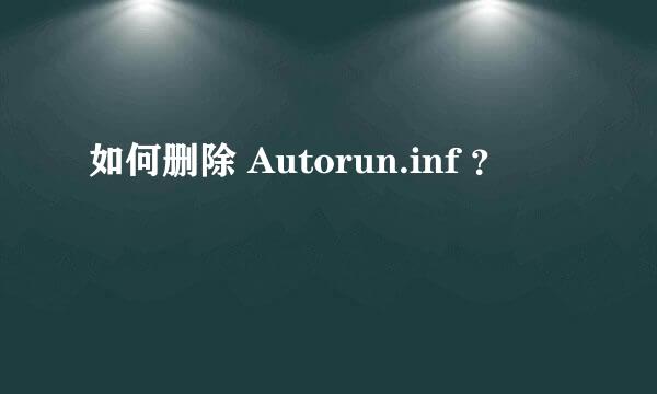 如何删除 Autorun.inf ？