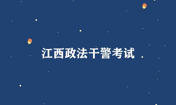 江西政法干警考试