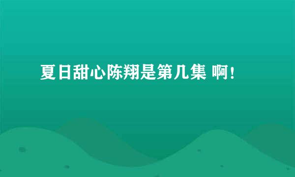 夏日甜心陈翔是第几集 啊！