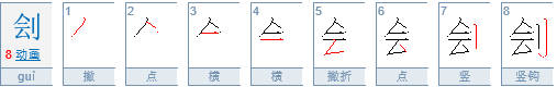 “刽子手”中“刽”字读音？