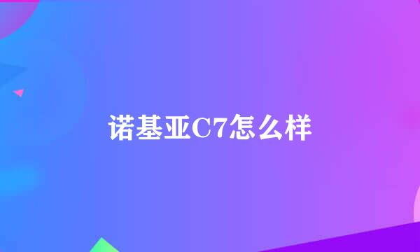 诺基亚C7怎么样