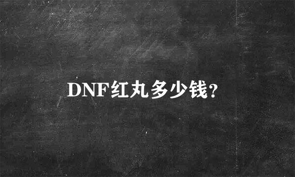 DNF红丸多少钱？