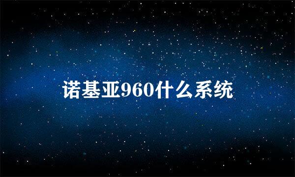 诺基亚960什么系统