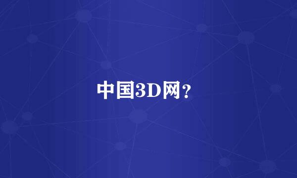 中国3D网？