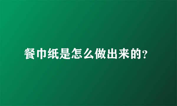 餐巾纸是怎么做出来的？