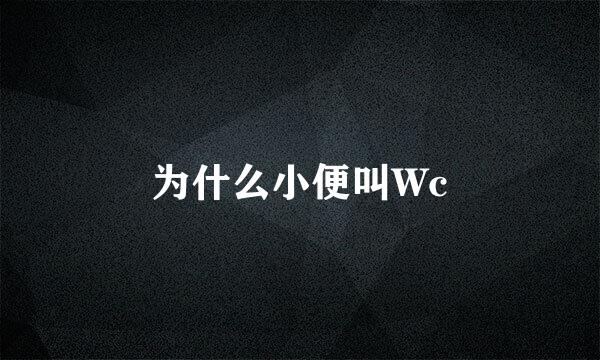 为什么小便叫Wc