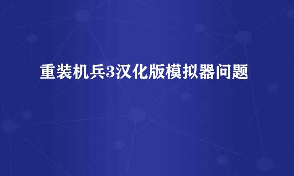 重装机兵3汉化版模拟器问题