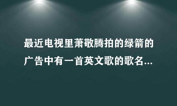 最近电视里萧敬腾拍的绿箭的广告中有一首英文歌的歌名是什么?歌手是谁?