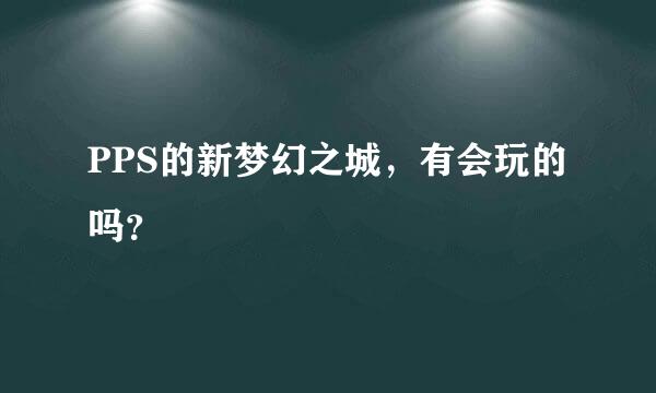 PPS的新梦幻之城，有会玩的吗？