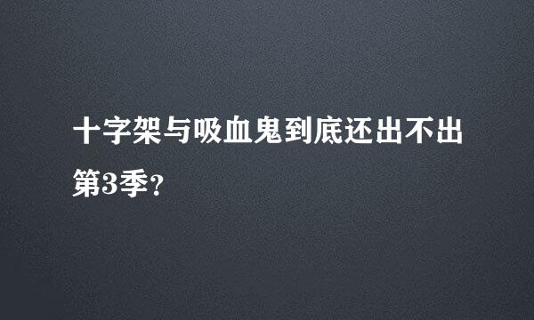 十字架与吸血鬼到底还出不出第3季？