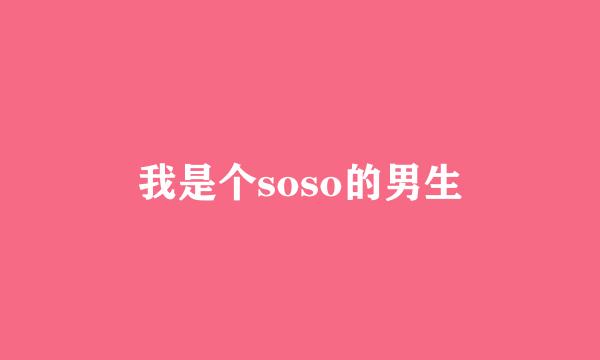 我是个soso的男生