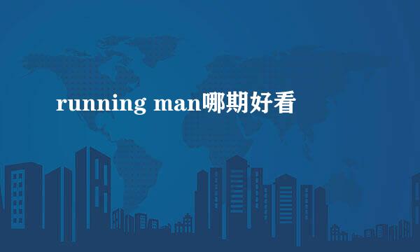 running man哪期好看