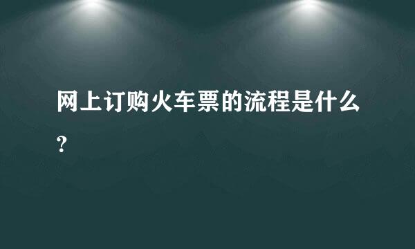 网上订购火车票的流程是什么？