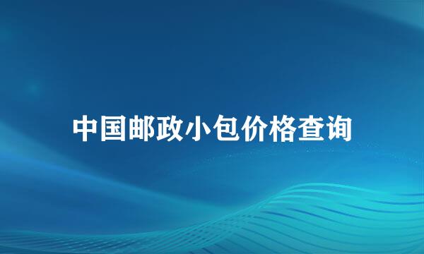 中国邮政小包价格查询