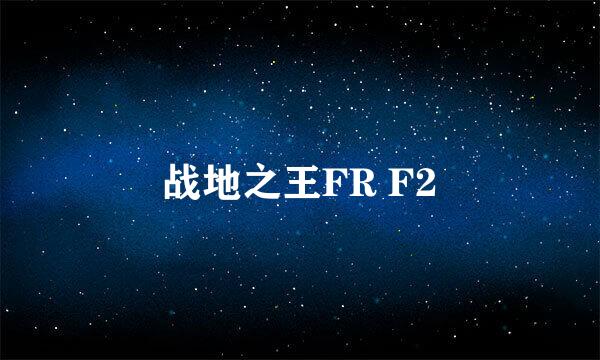 战地之王FR F2