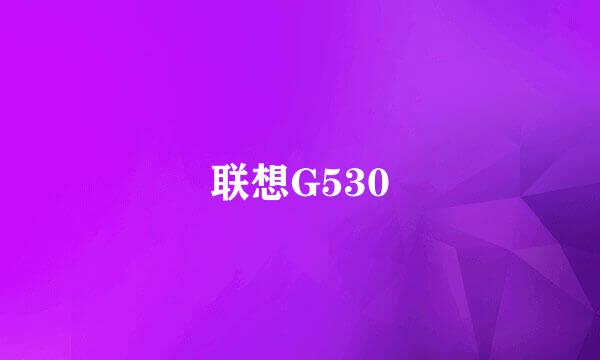 联想G530