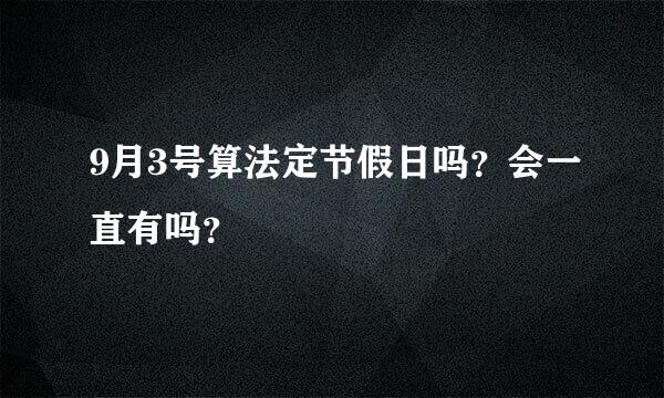 9月3号算法定节假日吗？会一直有吗？