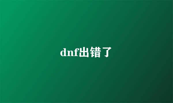 dnf出错了